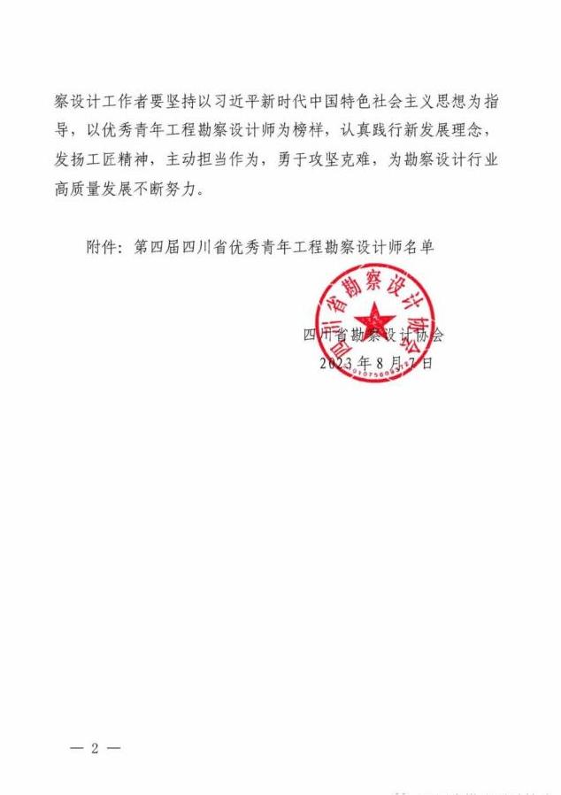 关于公布第四届四川省优秀青年工程勘察设计师认定名单的通知_02.jpg