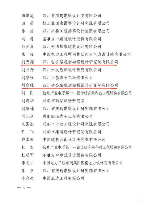 关于公布第四届四川省优秀青年工程勘察设计师认定名单的通知_04.jpg